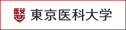 東京医科大学