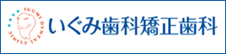 いぐみ歯科矯正歯科