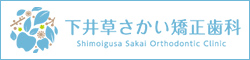 下井草さかい矯正歯科