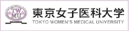 東京女子医科大学