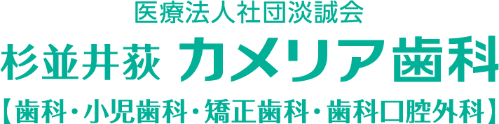 杉並井荻カメリア歯科【歯科・小児歯科・矯正歯科・歯科口腔外科】
