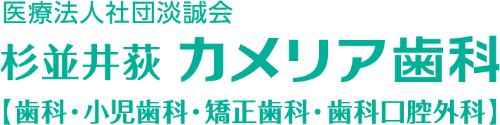杉並井荻カメリア歯科【歯科・小児歯科・矯正歯科・歯科口腔外科】
