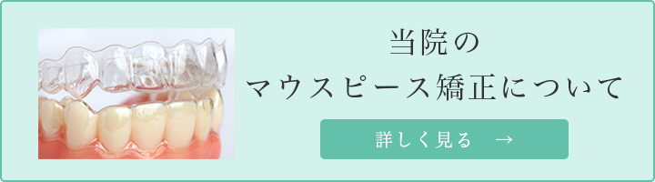 当院のマウスピース矯正について