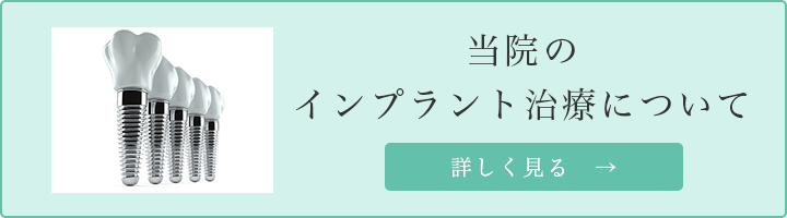 当院のインプラント治療について