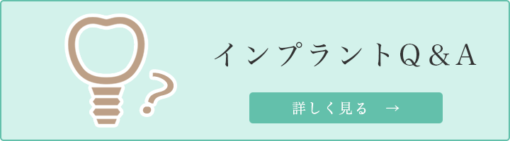 インプラントQ&A